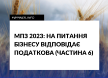 МПЗ 2023: на питання бізнесу відповідає податкова (частина 6)