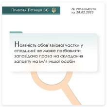 Наявність обов'язкової частки у спадщині не позбавляє заповідача права на складання заповіту на іншу особу