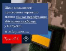 Щодо можливості присвоєння чергового звання під час перебування військовослужбовця у відпустці
