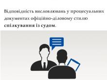 Відповідність висловлювань у процесуальних документах офіційно-діловому стилю спілкування із судом