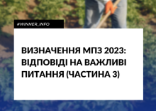 Визначення МПЗ 2023: відповіді на важливі питання (частина 3)