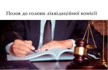 Позов до голови ліквідаційної комісії