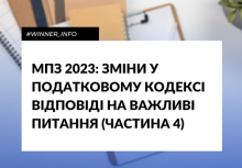 МПЗ 2023: зміни у податковому кодексі. Відповіді на важливі питання (частина 4)