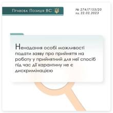 Ненадання особі можливості подати заяву про прийняття на роботу у прийнятний для неї спосіб під час карантину не є дискримінацією