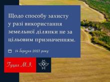 Щодо способу захисту у разі використання земельної ділянки не за цільовим призначенням