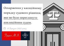 Оскарження у касаційному порядку судового рішення, яке не було переглянуто апеляцією