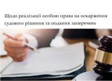 Щодо реалізації особою права на оскарження судового рішення та подання заперечень 