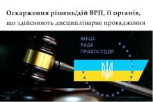 Оскарження рішень/дій ВРП, її органів, що здійснюють дисциплінарне провадження
