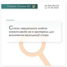 Статус нерухомого майна "нежитловий" не є критерієм для визначення юрисдикції спору