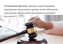 Стягнення збитків, завданих протиправною поведінкою податкового органу, який заблокував реєстрацію ПН
