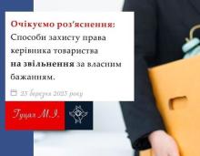 Способи захисту права керівника товариства на звільнення за власним бажанням