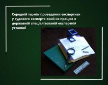 Середній термін проведення експертизи у судового експерта, який не працює в державній спеціалізованій експертній установі