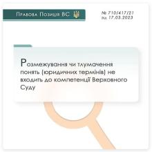 Розмежування чи тлумачення понять (юридичних термінів) не входить до компетенції Верховного Суду