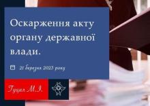 Оскарження акту органу державної влади