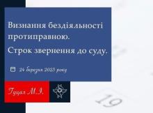Визнання бездіяльності протиправною: строк звернення до суду