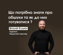 Що необхідно знати про обшуки та як до них готуватися?
