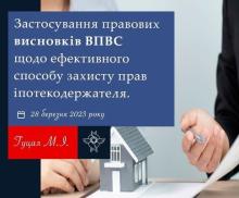 Застосування правових висновків ВПВС щодо ефективного способу захисту прав іпотекодержателя
