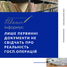 Лише первинні документи не свідчать про реальність господарських операцій