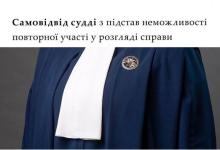Самовідвід судді з підстав неможливості повторної участі у розгляді справи