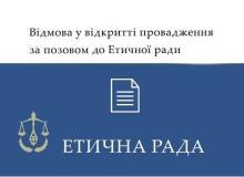 Відмова у відкритті провадження за позовом до Етичної ради