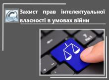 Як воєнний стан вплинув на розвиток та захист прав інтелектуальної власності?