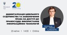 Диджиталізація цивільного судочинства. АПУ запрошує на вебінар з Верховним Судом