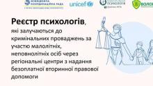 Реєстр психологів, які залучаються до кримінальних проваджень за участю малолітніх/неповнолітніх