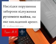 Наслідки порушення заборони відчуження рухомого майна, на яке накладено арешт