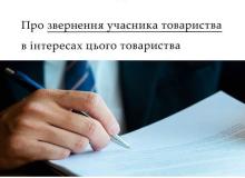Про звернення учасника товариства в інтересах цього товариства