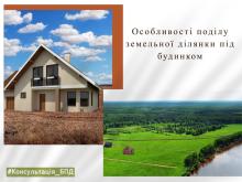 Особливості поділу земельної ділянки під будинком