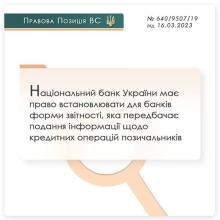 НБУ має право встановлювати для банків форми звітності, що передбачає подання інформації щодо кредитних операцій позичальників