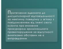 Притягнення адвоката до дисциплінарної відповідальності за неетичну поведінку