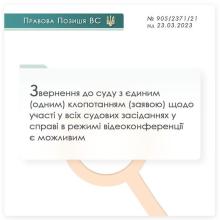 Звернення до суду з єдиним клопотанням щодо участі у всіх судових засіданнях в режимі відеоконференції є можливим