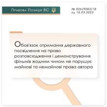 Щодо обов'язку отримувати державне посвідчення на право розповсюдження і демонстрування фільмів