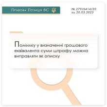 Помилку у визначенні грошового еквівалента суми штрафу можна виправляти як описку