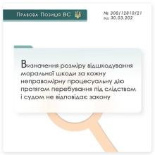 Визначення розміру відшкодування моральної шкоди за кожну неправомірну процесуальну дію протягом перебування під слідством і судом не відповідає закону