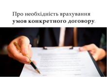 Про необхідність врахування умов конкретного договору