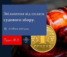 Звільнення від сплати судового збору