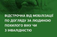 Хто може отримати відстрочку від мобілізації для догляду за родичами: пояснюють юристи