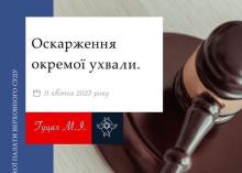 Оскарження окремої ухвали
