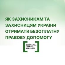 Як військовослужбовцям отримати безоплатну правову допомогу