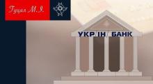 Чи є ПАТ "Укрінбанк" та ПАТ "Українська інноваційна компанія" однією юридичною особою?