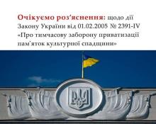 Щодо дії Закону "Про тимчасову заборону приватизації пам'яток культурної спадщини"