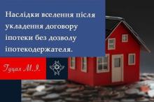 Наслідки вселення після укладення договору іпотеки без договору іпотекодержателя