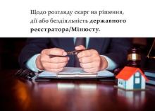 Щодо розгляду скарг на рішення, дії або бездіяльності державного реєстратора/Мін'юсту