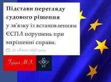 Підстави перегляду судового рішення у зв'язку з встановленням ЄСПЛ порушень при вирішенні справи