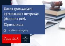 Позов громадської організації в інтересах фізичних осіб: юрисдикція