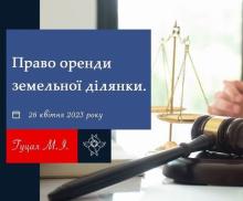 Право оренди земельної ділянки