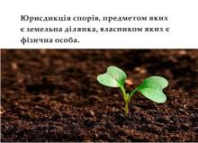 Юрисдикція спорів, предметом яких є земельна ділянка, власником якої є фізособа