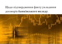 Щодо підтвердження факту укладання договорів банківського вкладу